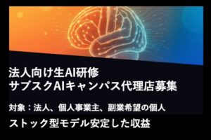 「サブスクAIキャンパス」販売代理店募集