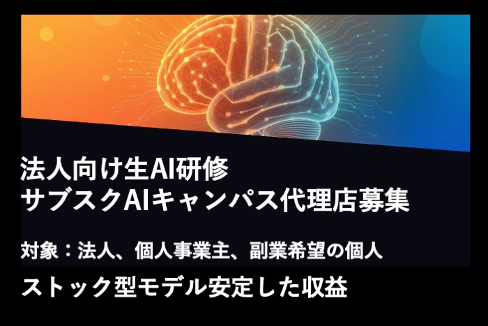 「サブスクAIキャンパス」販売代理店募集