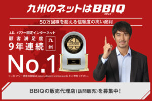 「光インターネットサービス BBIQ」訪問販売代理店募集