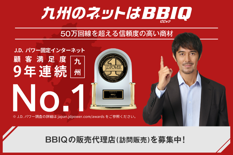 「光インターネットサービス BBIQ」訪問販売代理店募集