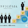 「販促支援ツール クチコミぞうさん」販売代理店募集のイメージ