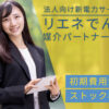 「法人向け新電力サービス リエネでんき」媒介パートナー募集のイメージ