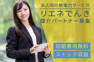高収益狙える法人電力商材！「法人向け新電力サービス リエネでんき」媒介パートナー募集のイメージ