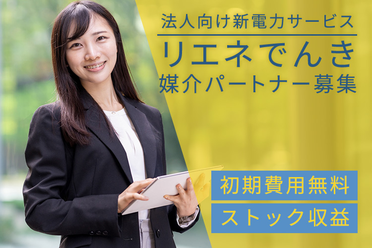 「法人向け新電力サービス リエネでんき」媒介パートナー募集