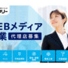 「事業者マッチングサイト セーフリー 半年掲載無料キャンペーン」販売代理店募集のイメージ