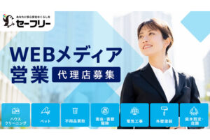 「事業者マッチングサイト セーフリー 半年掲載無料キャンペーン」販売代理店募集