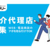 「事業者マッチングサイト セーフリー 半年掲載無料キャンペーン」紹介代理店募集のイメージ