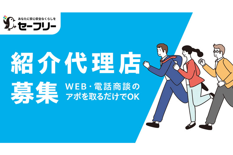 「事業者マッチングサイト セーフリー 半年掲載無料キャンペーン」紹介代理店募集