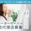 「ウォーターサーバー」販売代理店募集のイメージ