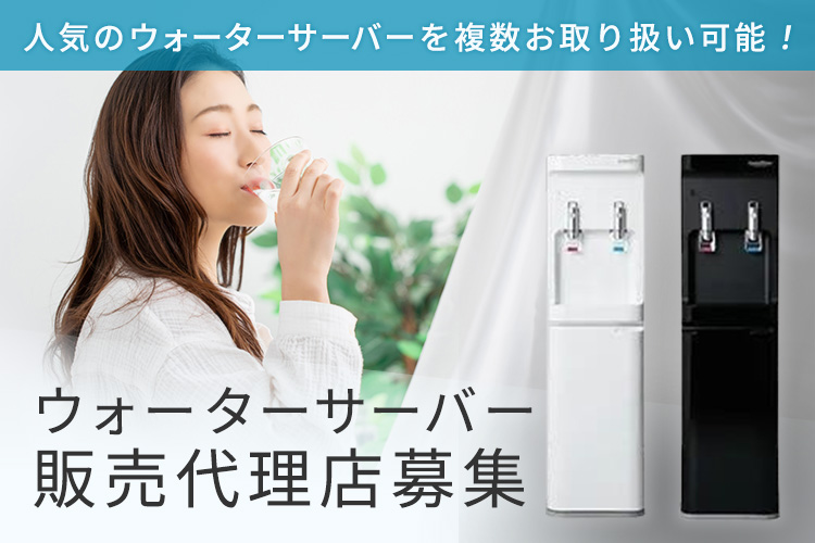 「ウォーターサーバー」販売代理店募集