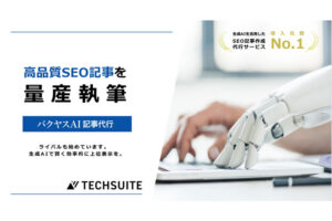 記事制作でSEO支援！「SEO対策支援 バクヤスAI 記事代行」紹介パートナー募集のイメージ