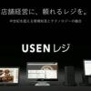 「USENレジ」契約取次店募集のイメージ