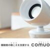 「高齢者・難聴者の聴こえを支援する comuoon」販売パートナー募集のイメージ