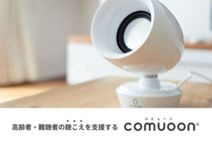 「高齢者・難聴者の聴こえを支援する comuoon」販売パートナー募集