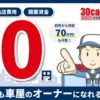 「30万円以下の中古車専門店 30cars 独立支援プロジェクト」オーナー募集のイメージ