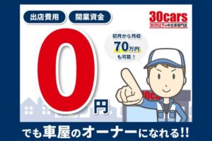 「30万円以下の中古車専門店 30cars 独立支援プロジェクト」オーナー募集