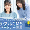 「ホームページ制作 ミラクルCMS」販売パートナー募集のイメージ