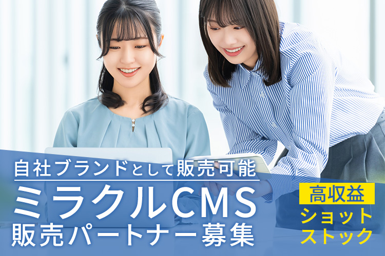 「ホームページ制作 ミラクルCMS」販売パートナー募集