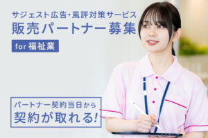 福祉業界向けSEO対策！「サジェスト広告・風評対策サービス for福祉業」販売パートナー募集のイメージ