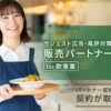 「サジェスト広告・風評対策サービス for飲食業」販売パートナー募集のイメージ