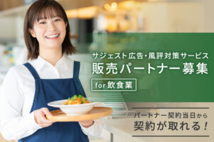 飲食業向けSEO商材！「サジェスト広告・風評対策サービス for飲食業」販売パートナー募集のイメージ