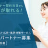 「サジェスト広告・風評対策サービス for歯医者」販売パートナー募集のイメージ