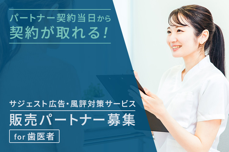 「サジェスト広告・風評対策サービス for歯医者」販売パートナー募集