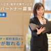 「サジェスト広告・風評対策サービス for宿泊業」販売パートナー募集のイメージ