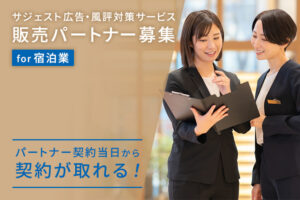 宿泊業向けSEO支援！「サジェスト広告・風評対策サービス for宿泊業」販売パートナー募集のイメージ