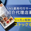 「SNS運用代行サービス」紹介代理店募集のイメージ