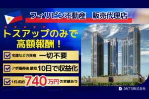 海外不動産で高報酬！「フィリピン不動産」トスアップパートナー募集のイメージ