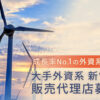 「大手外資系 新電力」販売代理店募集のイメージ