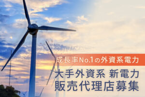 「大手外資系 新電力」販売代理店募集