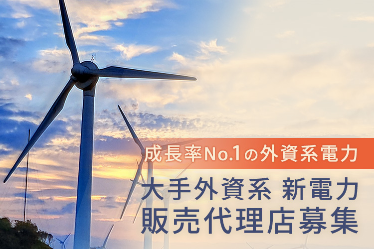 「大手外資系 新電力」販売代理店募集