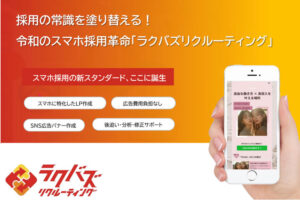 「採用支援ツール ラクバズリクルーティング」OEMパートナー募集のイメージ