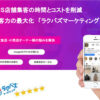 「SNS店舗集客支援ツール ラクバズマーケティング」OEMパートナー募集のイメージ