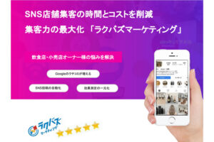「SNS店舗集客支援ツール ラクバズマーケティング」OEMパートナー募集のイメージ