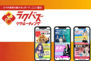 「採用支援ツール ラクバズリクルーティング」紹介パートナー募集のイメージ