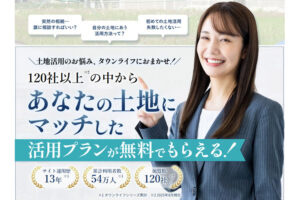 入力だけで報酬獲得！「土地活用 タウンライフ」販売パートナー募集のイメージ