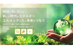 「法人向け新電力 エルメックでんき」販売代理店募集
