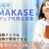 「Web制作 OMAKASE」トスアップ代理店募集のイメージ