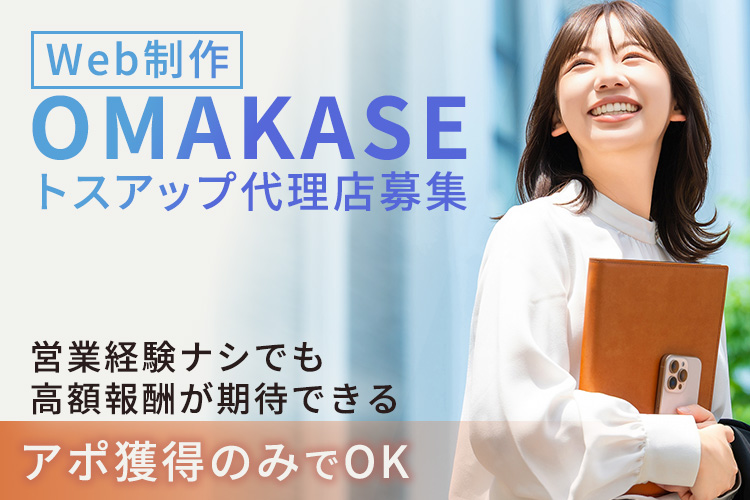 「Web制作 OMAKASE」トスアップ代理店募集
