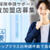 「火災保険申請サポート」調査加盟店募集のイメージ