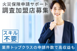 「火災保険申請サポート」調査加盟店募集