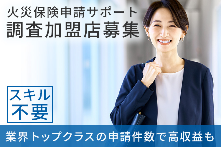 「火災保険申請サポート」調査加盟店募集