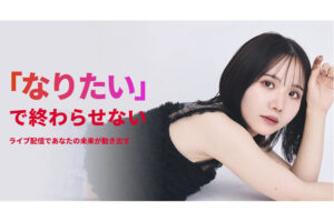 試せるフランチャイズ！「TikTok LIVEライバー育成」FCトライアルパートナー募集のイメージ