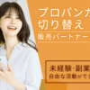 「プロパンガス切り替え」販売パートナー募集のイメージ