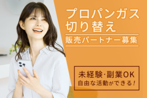 節約提案で顧客満足度UP！「プロパンガス切り替え」販売パートナー募集のイメージ
