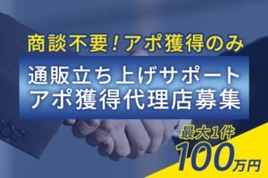 「通販立ち上げサポート」アポ獲得代理店募集