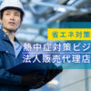 「暑さ対策ビジネス」法人販売代理店募集のイメージ